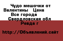 Чудо мешочки от Валентины › Цена ­ 680 - Все города  »    . Свердловская обл.,Ревда г.